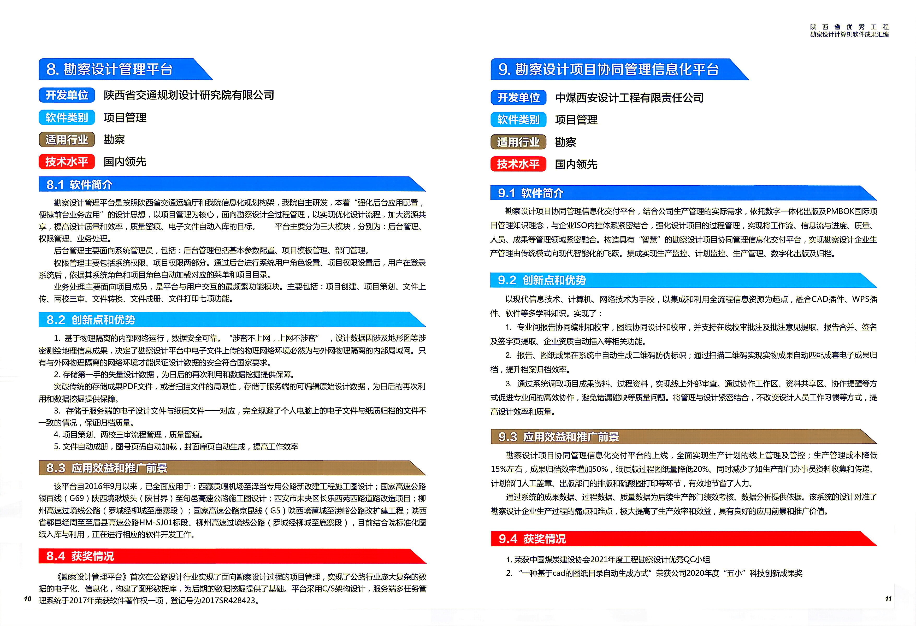 221784692948166284.jpg 陕西省优秀工程勘察设计软件汇编-0827(8).jpg